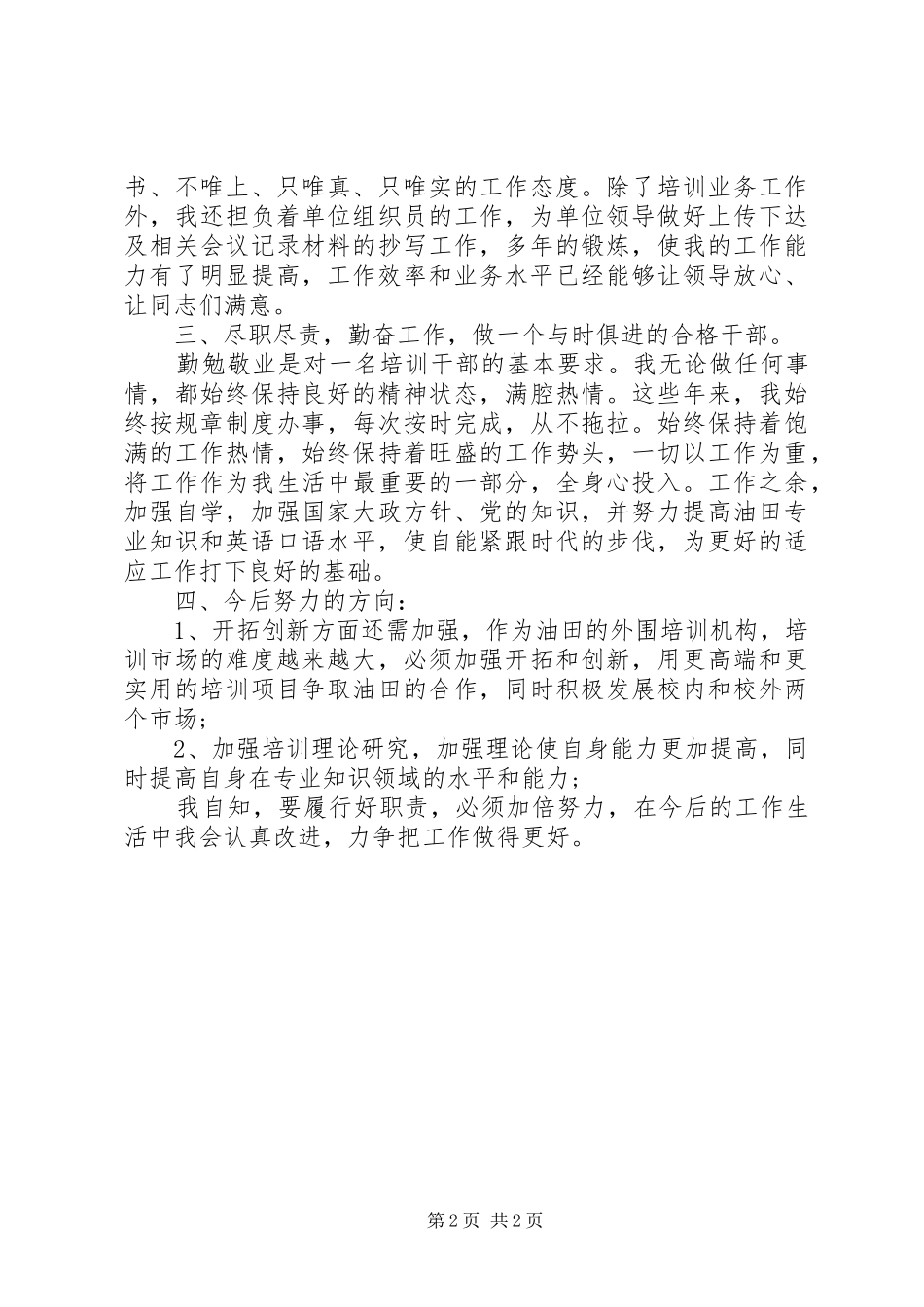 2024年培训干部个人述职报告范文_第2页