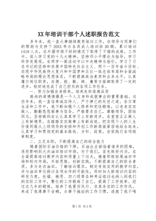 2024年培训干部个人述职报告范文