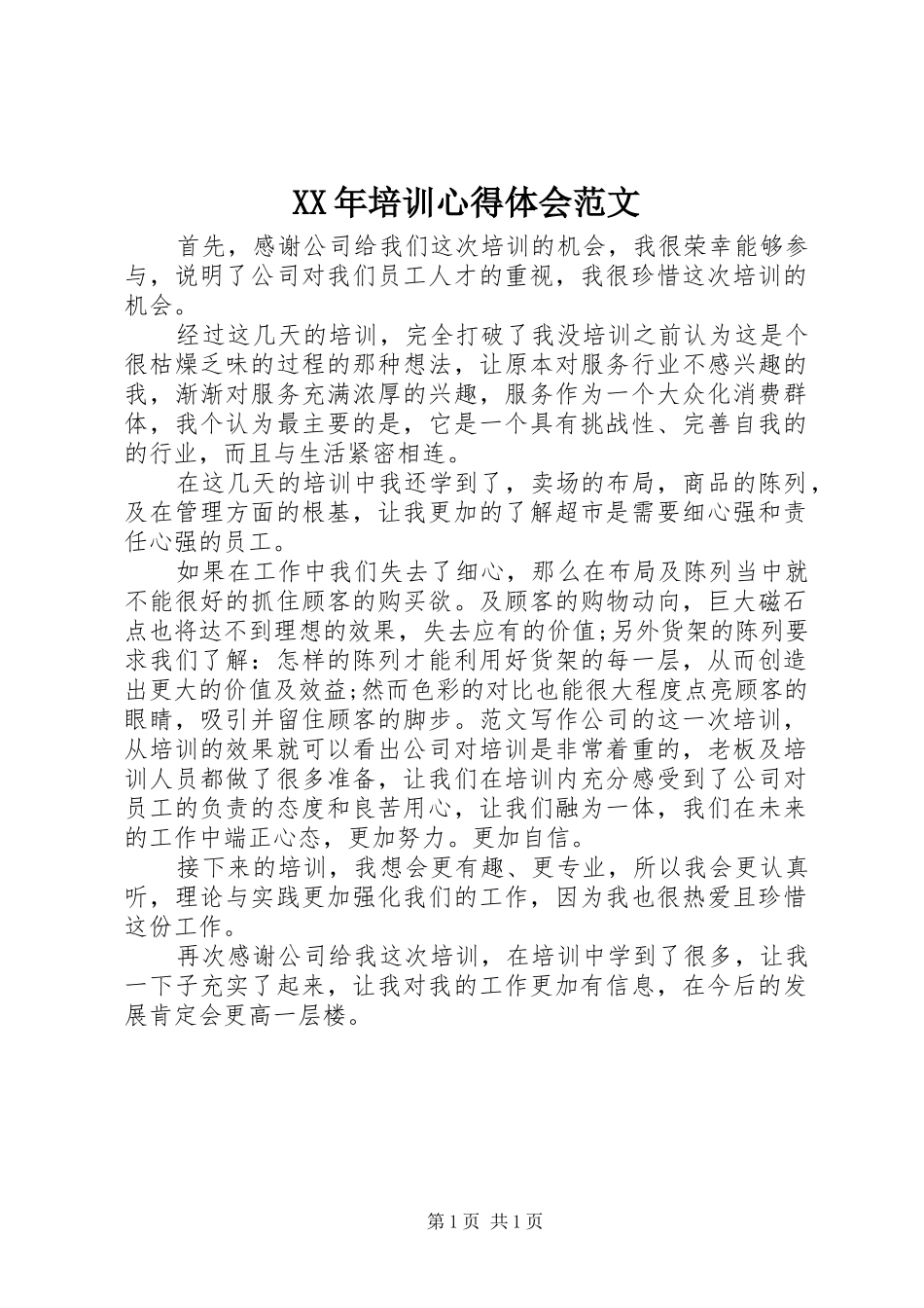 2024年培训心得体会范文_第1页