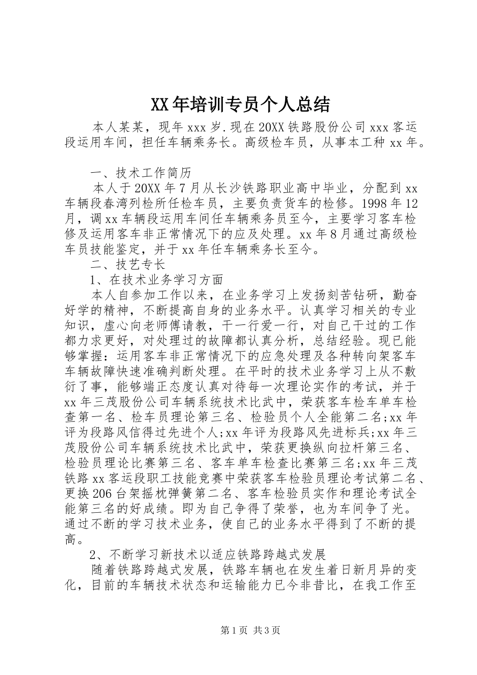 2024年培训专员个人总结_第1页