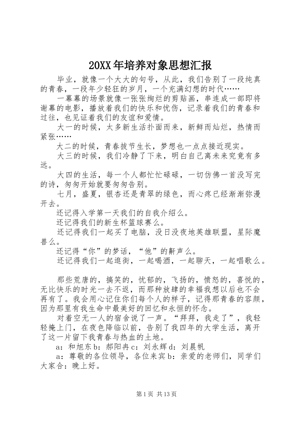 2024年培养对象思想汇报_第1页