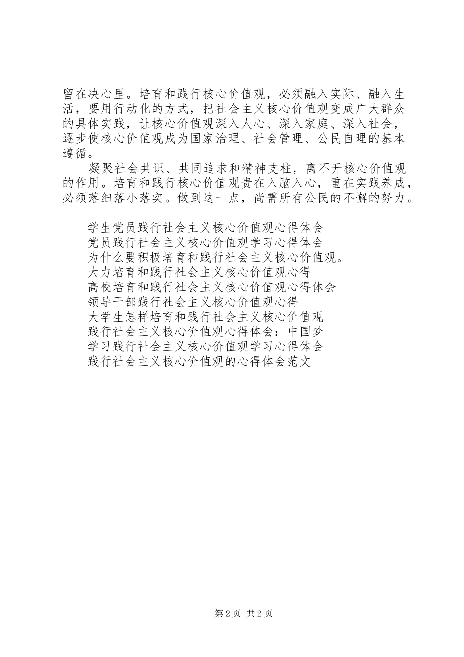 2024年培育和践行社会主义核心价值观心得体会_第2页