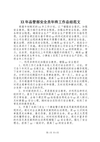 2024年品管部安全员年终工作总结范文