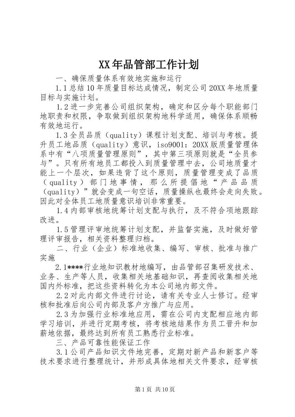 2024年品管部工作计划_第1页