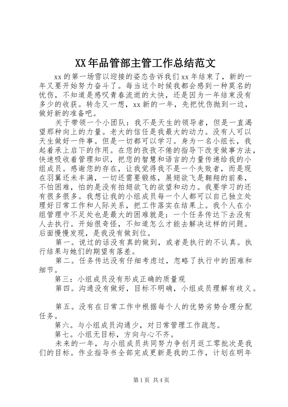 2024年品管部主管工作总结范文_第1页