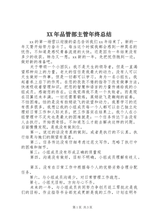 2024年品管部主管年终总结