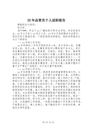 2024年品管员个人述职报告