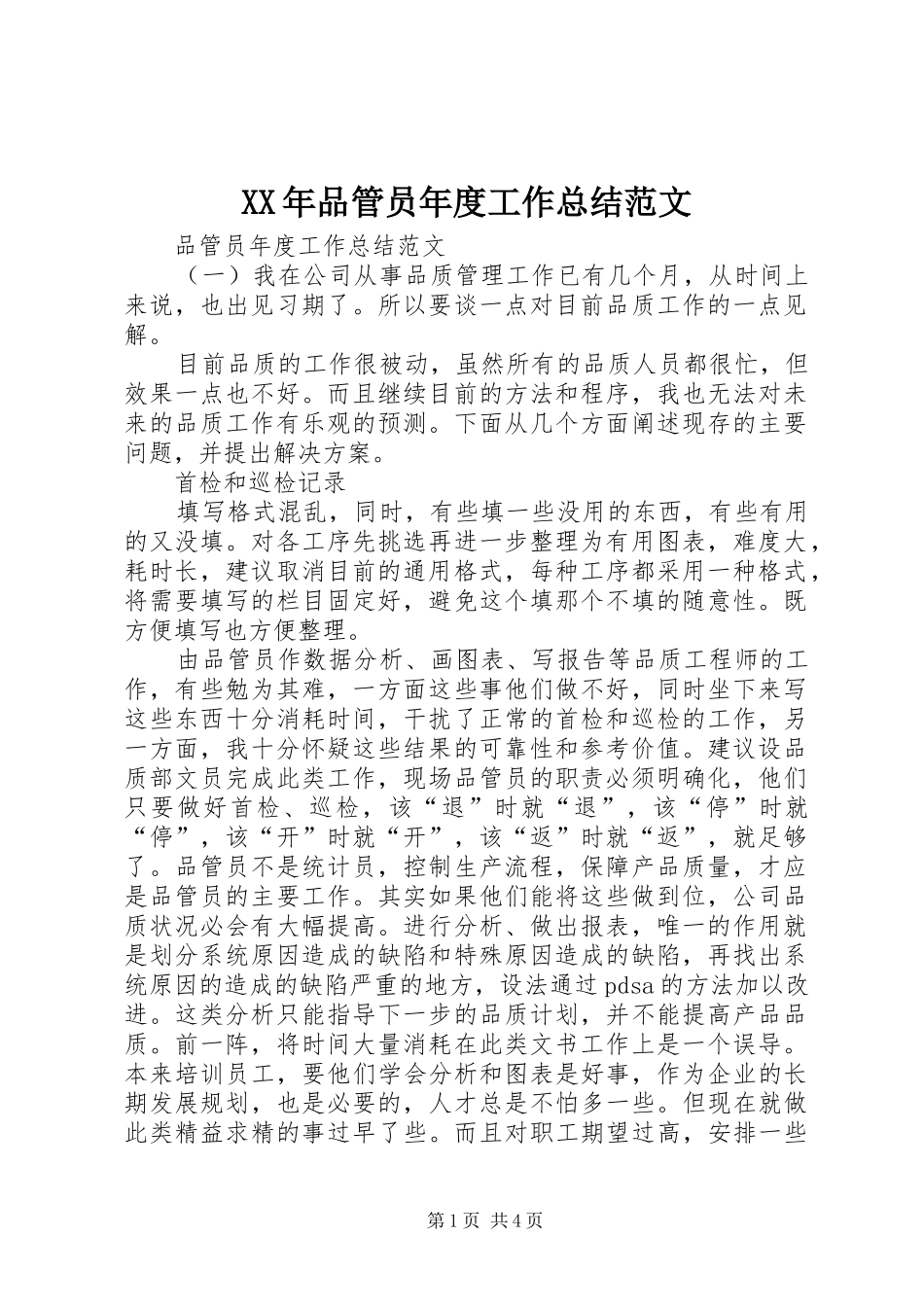 2024年品管员年度工作总结范文_第1页