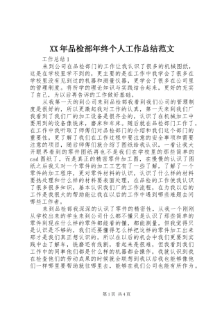 2024年品检部年终个人工作总结范文
