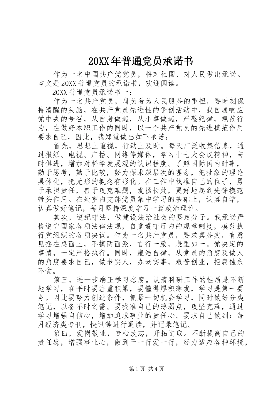 2024年普通党员承诺书_第1页