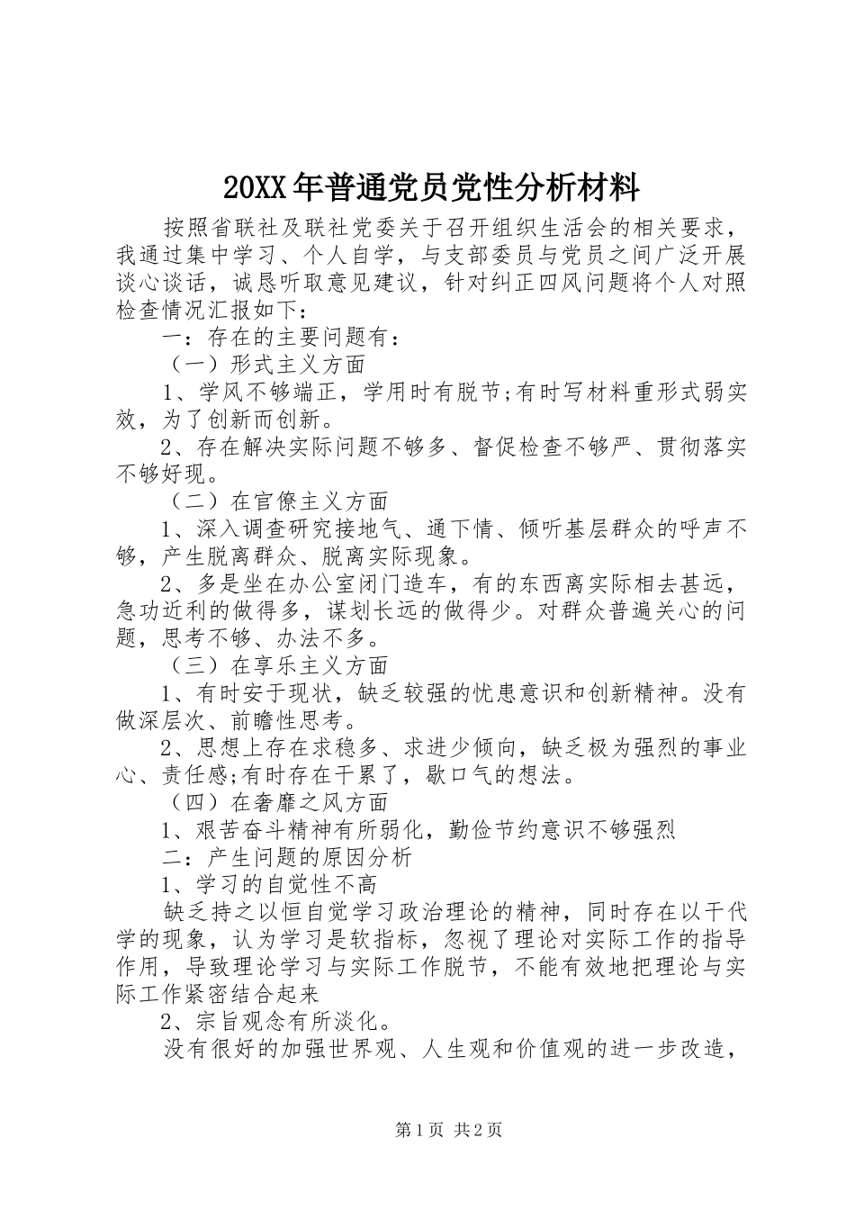 2024年普通党员党性分析材料_第1页