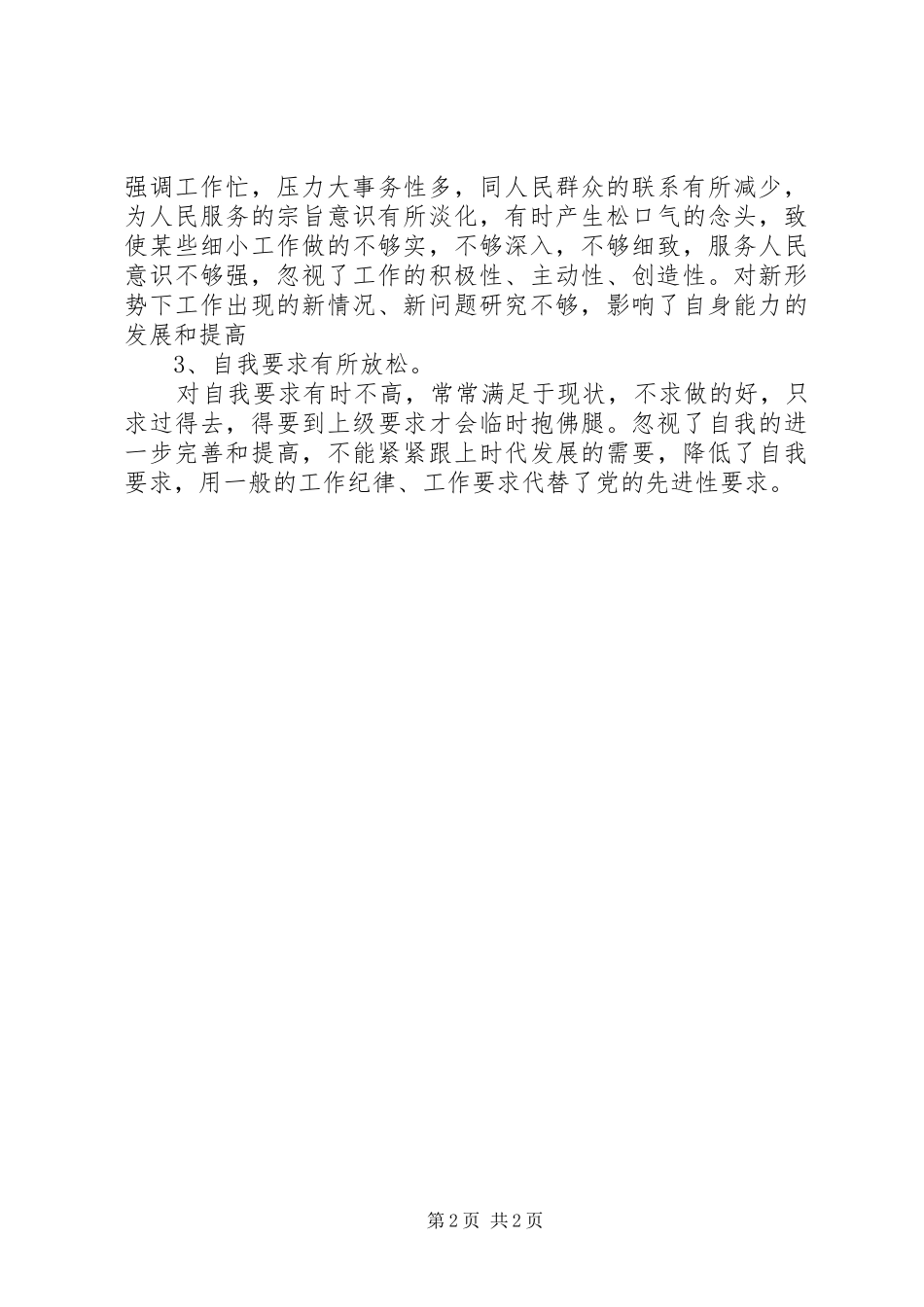 2024年普通党员党性分析材料_第2页