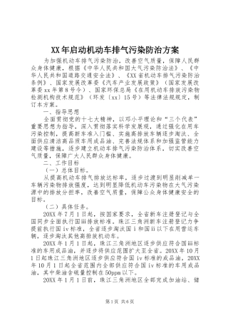 2024年启动机动车排气污染防治方案