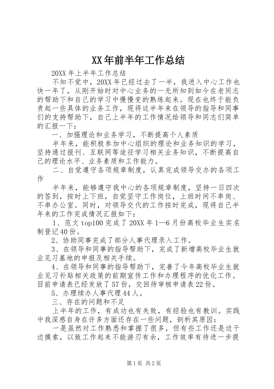 2024年前半年工作总结_第1页