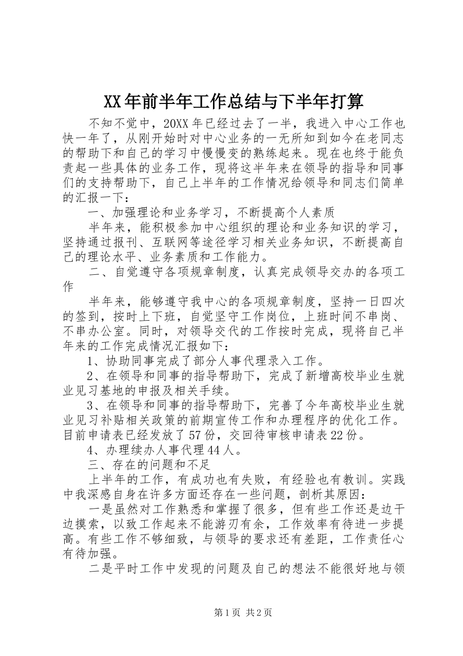 2024年前半年工作总结与下半年打算_第1页