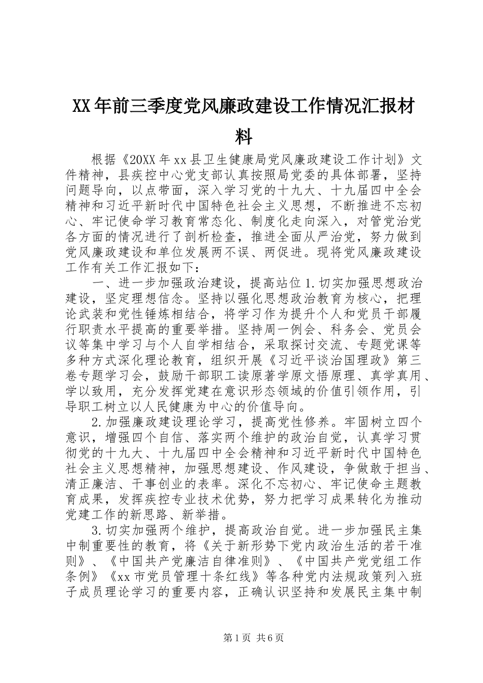 2024年前三季度党风廉政建设工作情况汇报材料_第1页