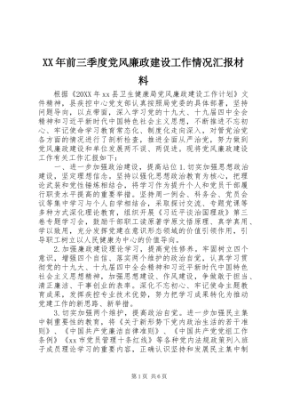 2024年前三季度党风廉政建设工作情况汇报材料