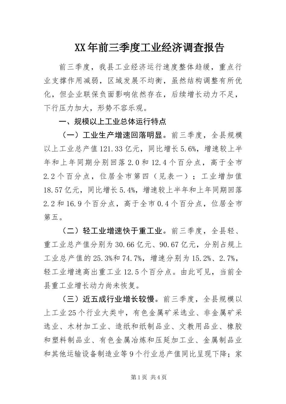 2024年前三季度工业经济调查报告_第1页
