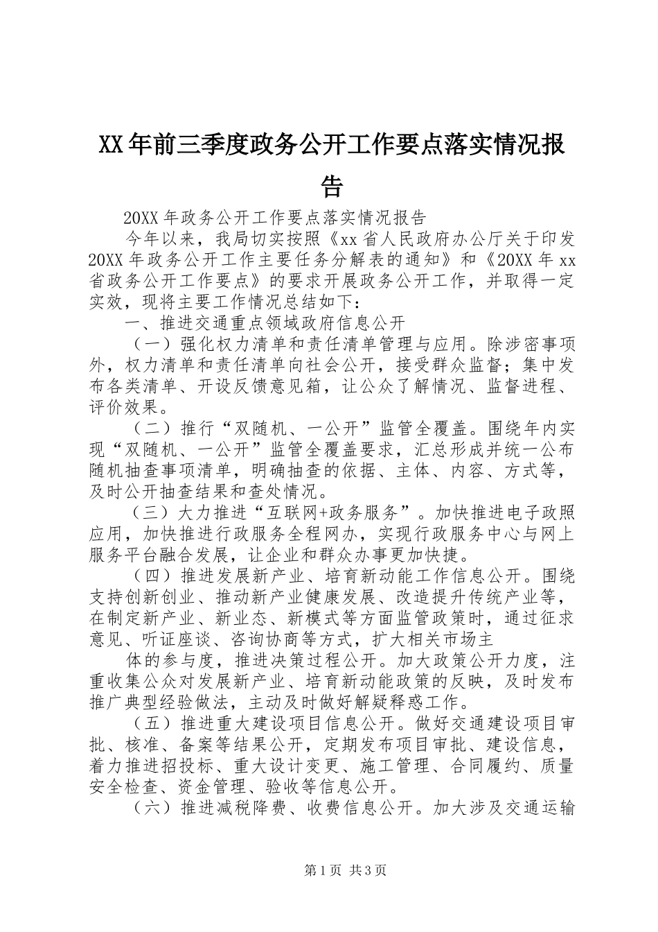 2024年前三季度政务公开工作要点落实情况报告_第1页