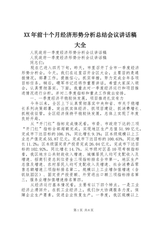 2024年前十个月经济形势分析总结会议致辞稿大全