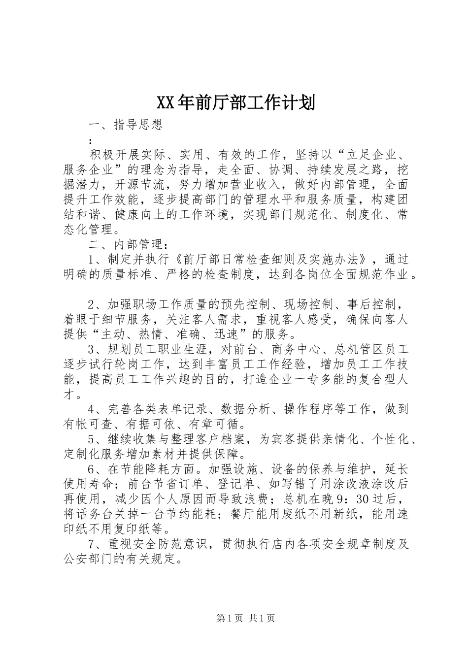 2024年前厅部工作计划_第1页