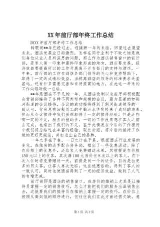 2024年前厅部年终工作总结