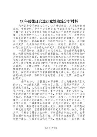 2024年前往延安进行党性锻炼分析材料