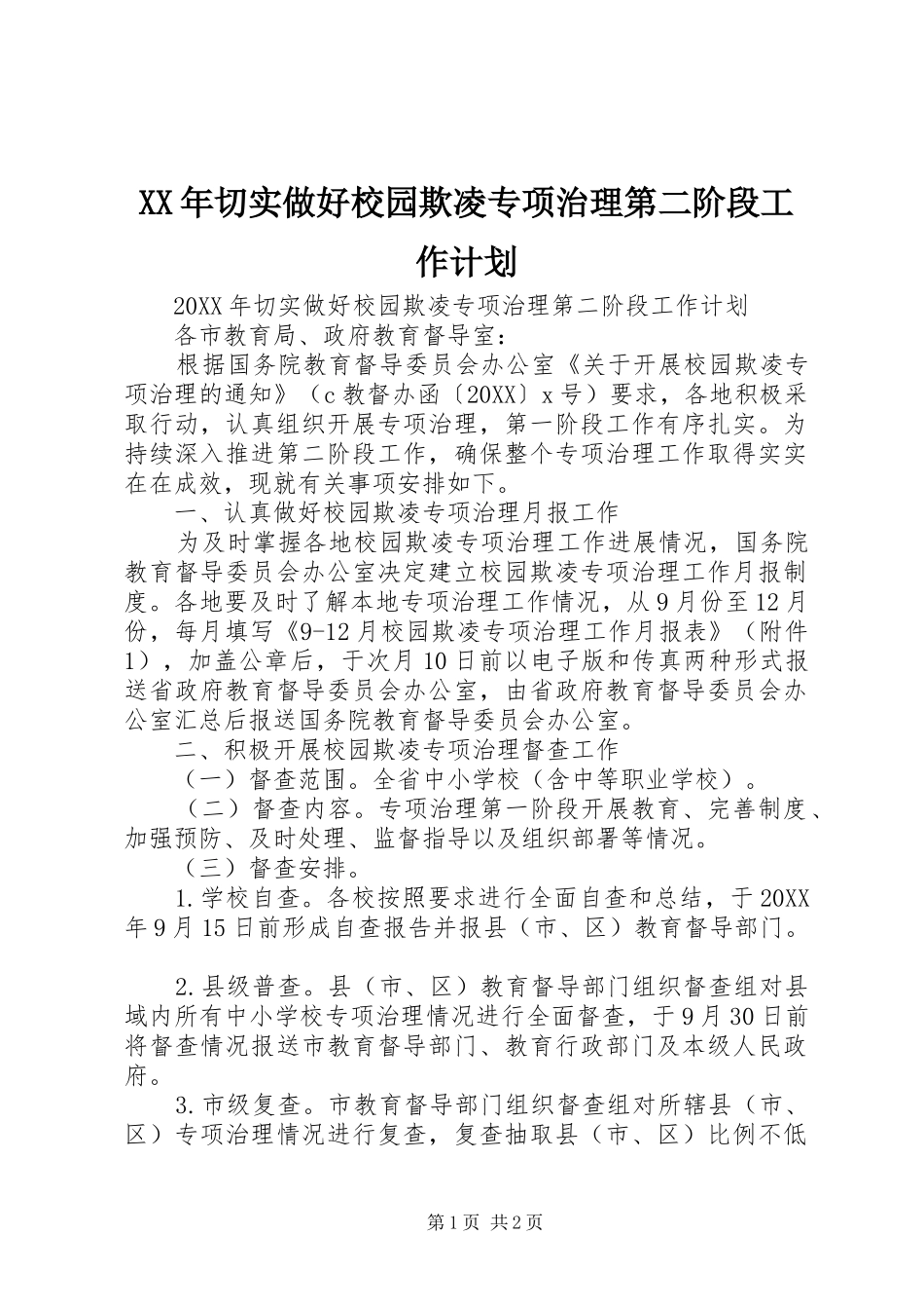 2024年切实做好校园欺凌专项治理第二阶段工作计划_第1页