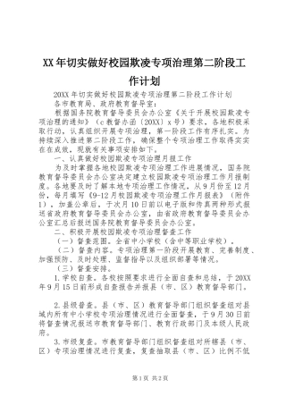 2024年切实做好校园欺凌专项治理第二阶段工作计划