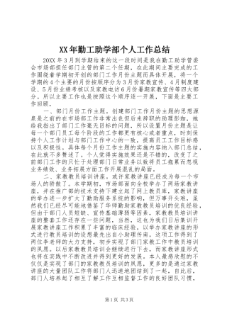 2024年勤工助学部个人工作总结