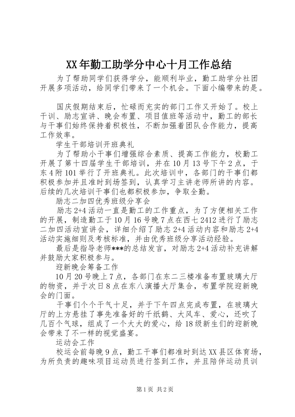 2024年勤工助学分中心十月工作总结_第1页