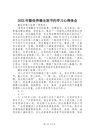 2024年勤俭养德全面节约学习心得体会