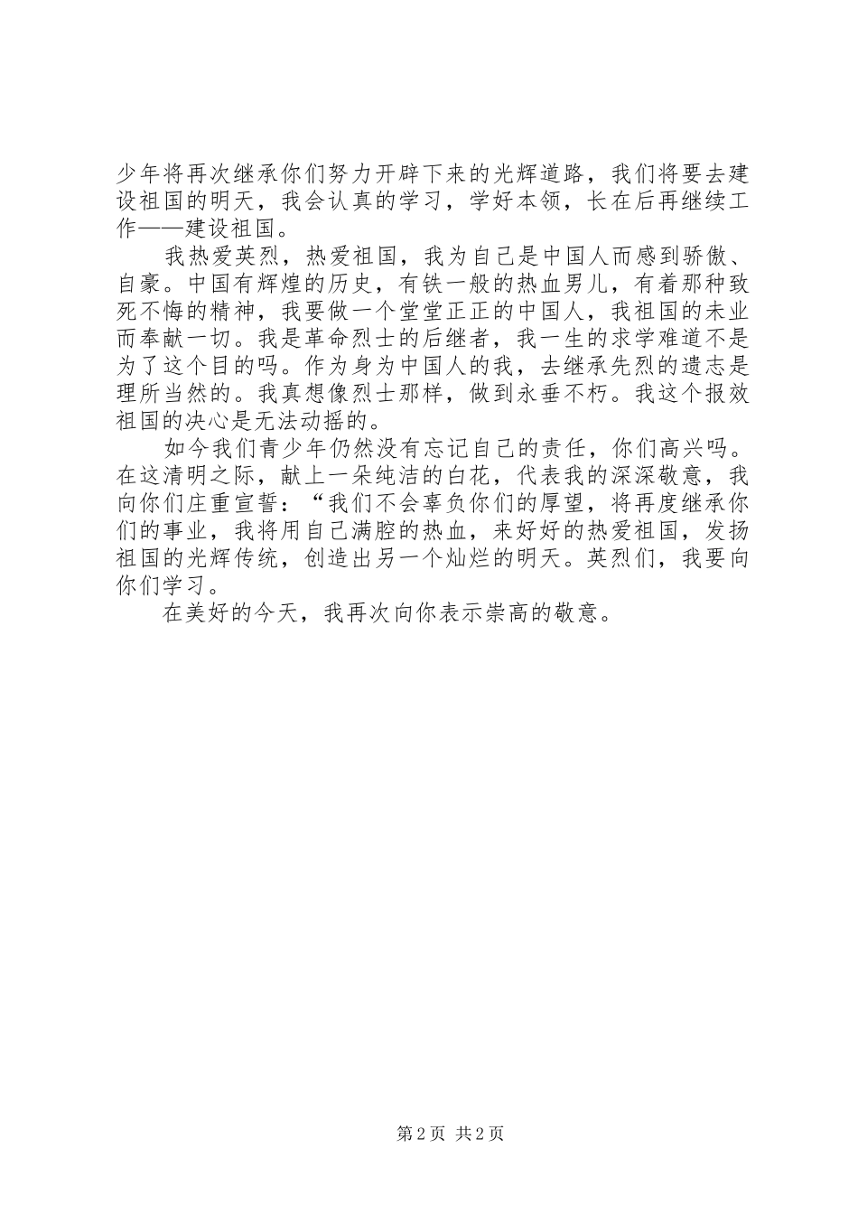 2024年清明节致辞_第2页