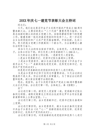 2024年庆七一建党节表彰大会主持词