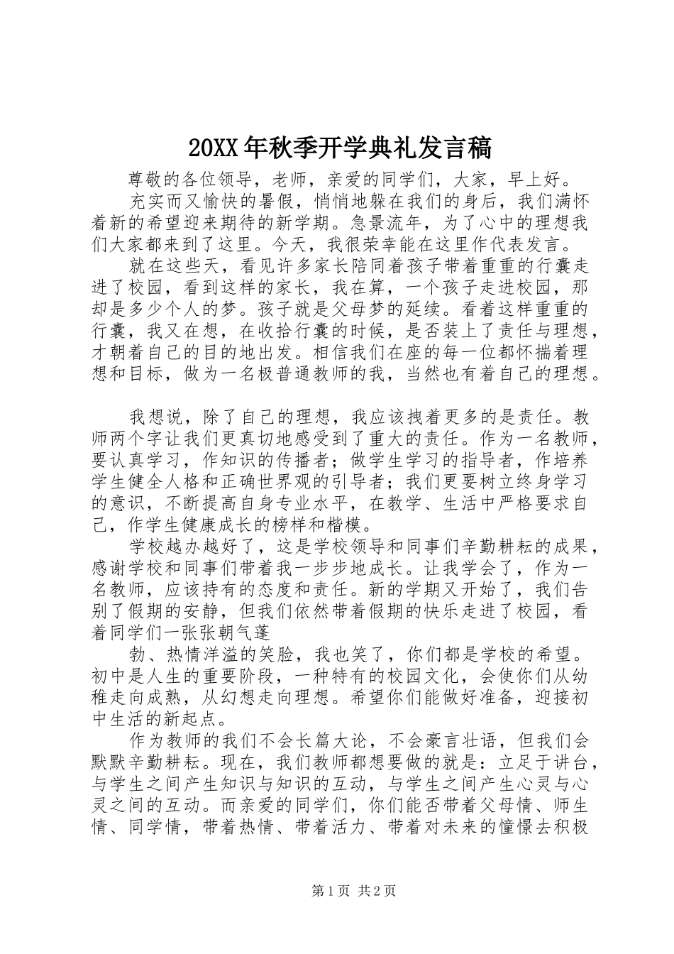 2024年秋季开学典礼讲话稿_第1页