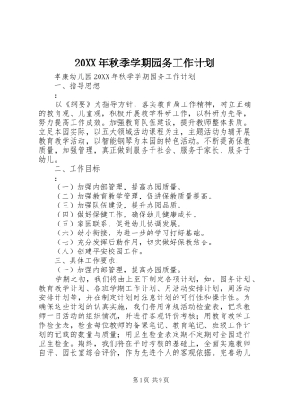 2024年秋季学期园务工作计划
