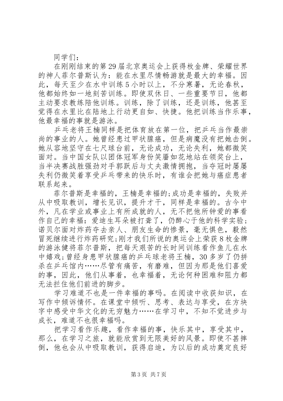 2024年秋开学典礼致辞_第3页