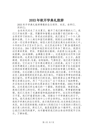 2024年秋开学典礼致辞