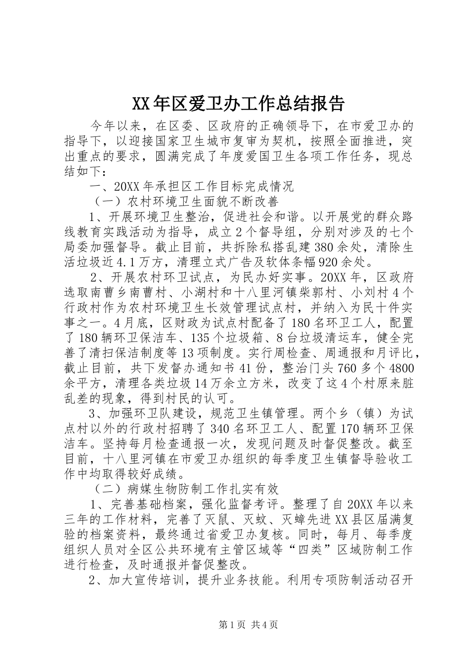 2024年区爱卫办工作总结报告_第1页
