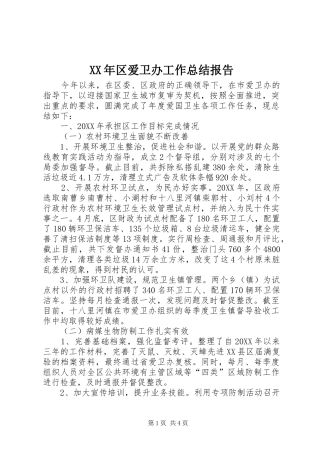 2024年区爱卫办工作总结报告