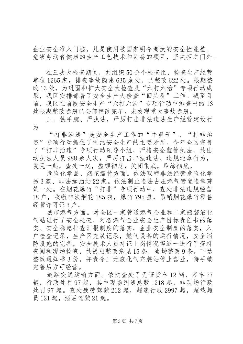 2024年区安监局安全生产监督管理工作总结_第3页