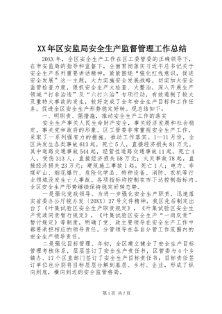 2024年区安监局安全生产监督管理工作总结