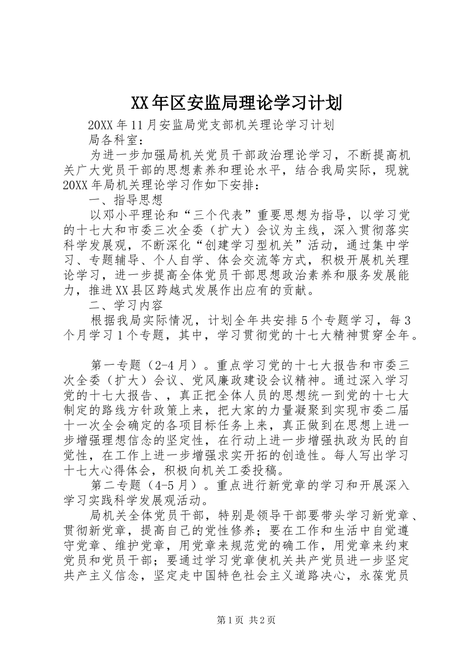 2024年区安监局理论学习计划_第1页