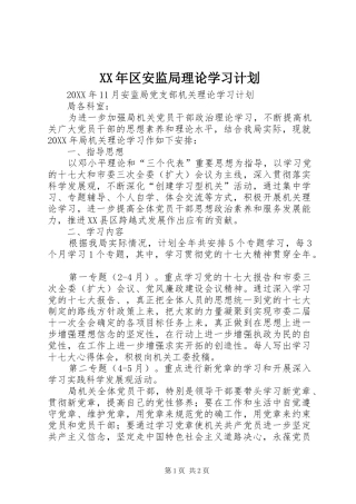 2024年区安监局理论学习计划
