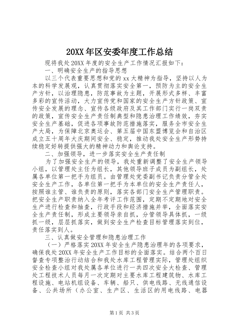 2024年区安委年度工作总结_第1页