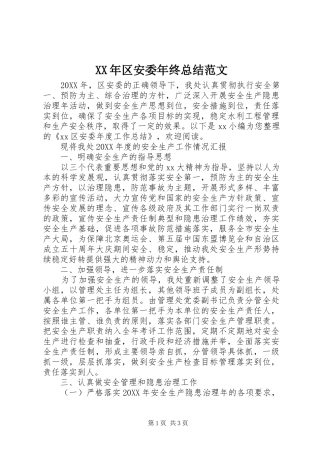 2024年区安委年终总结范文