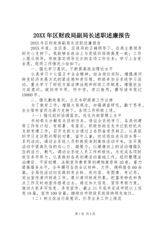 2024年区财政局副局长述职述廉报告