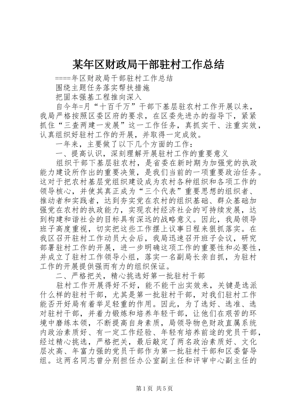 2024年区财政局干部驻村工作总结_第1页