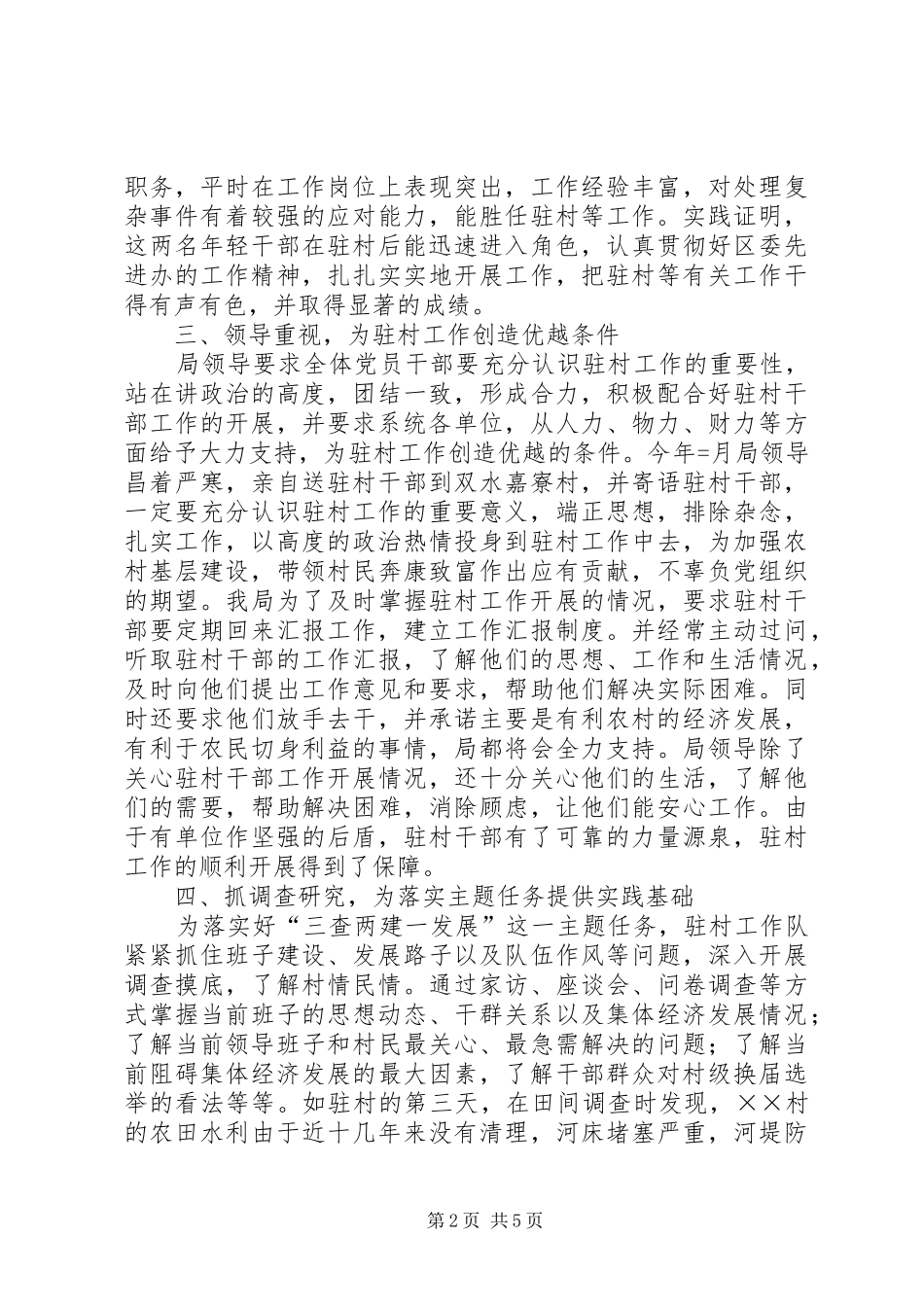 2024年区财政局干部驻村工作总结_第2页