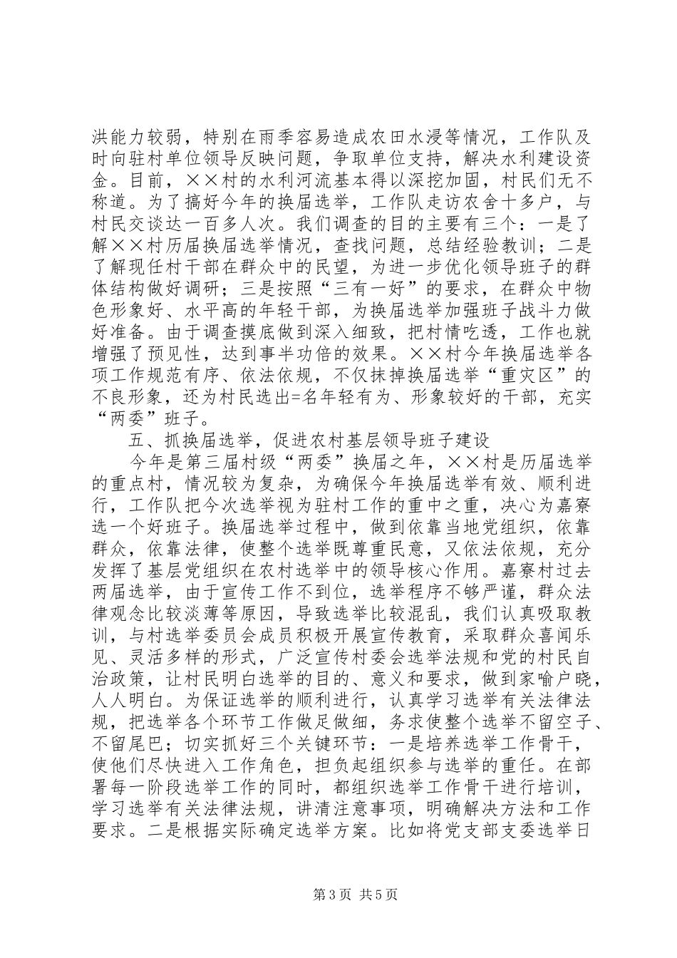 2024年区财政局干部驻村工作总结_第3页